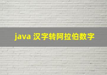 java 汉字转阿拉伯数字